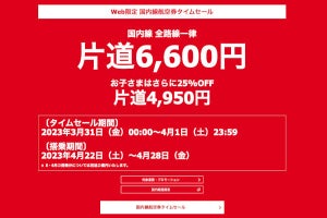 JAL「国内線6,600円」セールを復活へ、3月31日から改めて実施 - ネット「信じて待ってた」