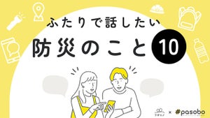 パートナーとしっかり防災対策を！　「ふたりで話したい防災のこと10」公開