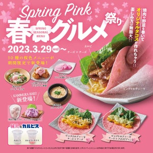 かみむら牧場の食べ放題、「春グルメ祭り」開催! 春を彩る10種のメニューが登場