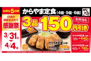 唐揚げ4個定食【594円】、5個【704円】の「150円割引」限定で開催