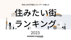 年収1,000万超えプレイヤーが選んだ「住みたい街ランキング」第1位は? 