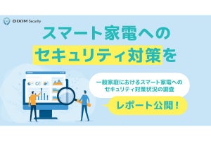 スマート家電のセキュリティ、「不安だけど特に対策していない」人が多数 - デジオン調べ