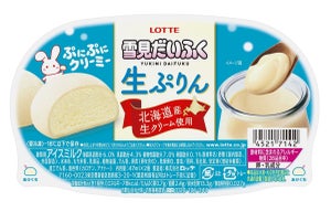 【北海道産生プリンの味】「雪見だいふく生ぷりん」4月3日発売開始!