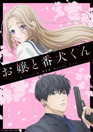 『お嬢と番犬くん』、10月放送！メインキャストに鬼頭明里＆梅原裕一郎