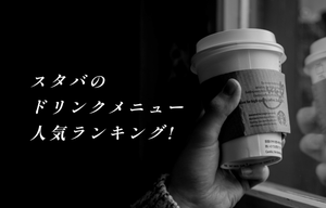 スタバのドリンクメニュー人気ランキング! コーヒー・フラペチーノのおすすめは?【2023年最新】