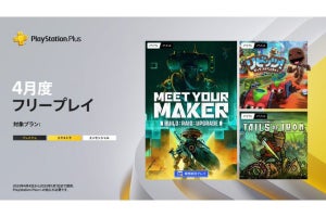 PS Plusの2023年4月のフリープレイ発表、『Meet Your Maker』など3タイトル