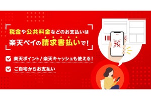 楽天ペイ、4月17日から地方税統一QRコードでの支払いに対応