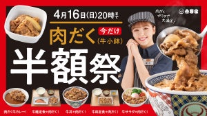 【吉野家】"肉だく"が今だけ半額!! 「肉だく半額祭」を期間限定で開催!