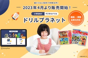 学期50円で使えるプランも! 小学校向けデジタルドリル「ドリルプラネット」販売開始