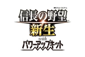 『信長の野望･新生 with パワーアップキット』、2023年7月20日に発売