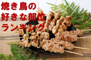 発表! みんなの「焼き鳥の好きな部位」ランキング