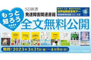 SB新書、「発達障害」関連の9冊を全文無料公開 - 4月9日まで