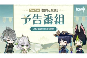 『原神 Ver.3.6』生放送は今日この後21時から！ 「盛典と慧業」予告番組