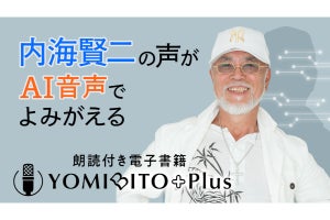 声優・内海賢二さんが「AI音声」に、名作文学を朗読 - ネット「涙が出る…」「ぜひ藤原さんの声も」