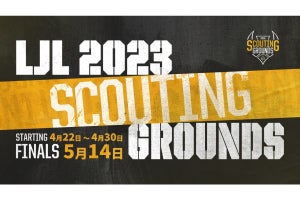 将来のeスポーツプロ選手発掘を目的とした「LJL 2023 Scouting Grounds」開催