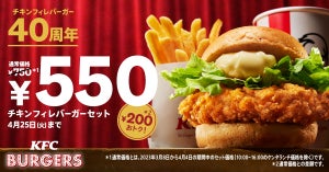 ケンタッキー、今だけおトクな200円引き!「チキンフィレバーガーセット」を550円で販売