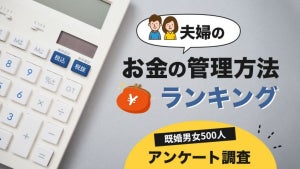 夫婦のお金の管理方法ランキング、「主に妻が管理している」と答えた人の割合は?