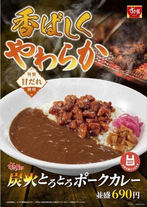 香ばしくやわらか! すき家、「炭火とろとろポークカレー」発売