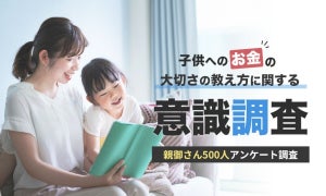 「子どもへのお金の大切さの教え方」どうしてる? 保護者500人にアンケート