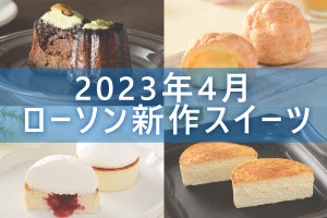 【4月4日更新!】ローソン「今月の新作スイーツ」5商品まとめてご紹介!