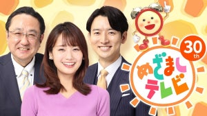 『めざましテレビ』年度視聴率5年連続民放横並びトップ　30年目は「ロックに!」