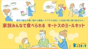 保育園のお迎え時に「ミールキットを注文・購入」できる画期的なサービス誕生! 大人1人分は500円、子ども1人分は250円で価格もリーズナブル