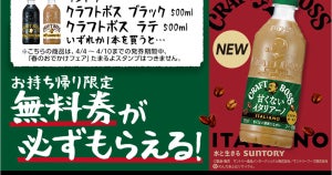 【1本無料】ローソン「1本もらえるキャンペーン」、4月4日スタートの商品をチェック! - 「クラフトボス　甘くないイタリアーノ」がもらえる!