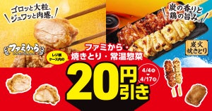 【急げ!】ファミマ、期間限定で「ファミから・焼きとり」などが20円引き - 4月17日まで