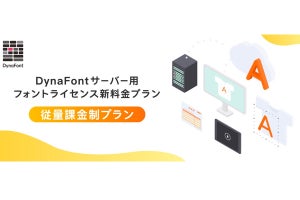 ダイナフォント、「サーバー用フォントライセンス」に従量課金制プラン