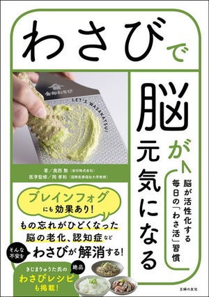 脳力アップに認知症予防も?「わさび」のすごい健康効果『わさびで脳が元気になる』発刊