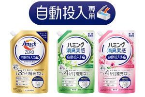 花王、自動投入洗たく機専用の「アタック ZERO」と「ハミング消臭実感」