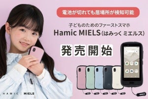 Hamee、電池が切れても居場所を検知できる子ども向け見守りスマホ