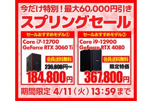 ユニットコム、多数のBTO PCを対象にした「スプリングセール」4月11日まで