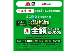 PayPay、モスバーガーで最大全額戻ってくる30歳以下限定キャンペーン