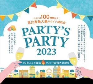 ワイン100種以上が試飲できる! 恵比寿最大級のワイン試飲会「PARTY'S PARTY 2023」3年ぶりの復活