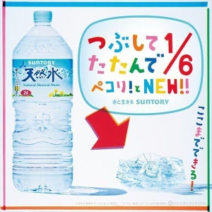 たたむと約6分の1サイズに! 「サントリー天然水」2Lペットボトルの新容器開発