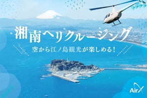 【64,900円～】湘南・江ノ島エリア「ヘリコプター遊覧」の昼プラン開始