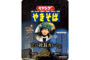 圧が凄いペヤング「アパ社長カレー味やきそば」発売へ - ネット「エイプリルフールは過ぎたぞ？」「攻めの姿勢」