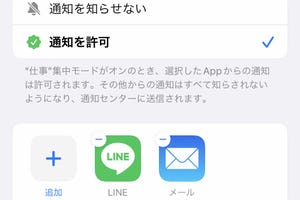 「即時通知」をオンにしても、集中モードが有効なときリアルタイムに通知が届きません!? - いまさら聞けないiPhoneのなぜ