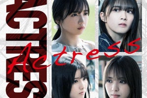 坂道3グループ共演のドラマ『アクトレス』公式メモリアルブック発売決定