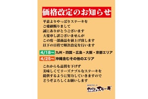 「やっぱりステーキ」が値上げを発表! 150g、1200円→1390円等