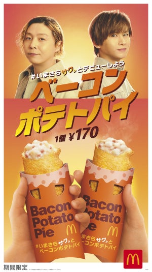 マクドナルド、期間限定「ベーコンポテトパイ」を今年も発売 - 4月12日から