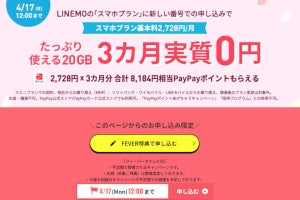 LINEMO、スマホプラン新規契約で3カ月分の基本料金をポイント還元