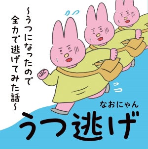 【Twitterで話題】「人生が終わったと思った」"なおにゃん"のコミックエッセイ『うつ逃げ～うつになったので全力で逃げてみた話～』発売 