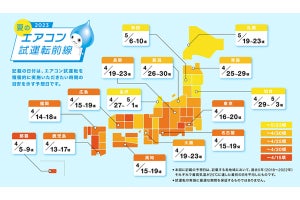 夏の「エアコン試運転」はいつやればいい? 最高気温25℃に達する予想日をダイキンが公開