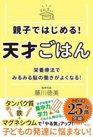 子どもの成績をアップさせたい人へ! 『親子ではじめる! 天才ごはん』発売