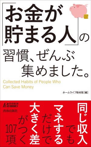 マネするだけ!?「お金が貯まる人」の習慣がつまった書籍が発売!