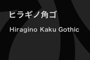 ヒラギノ角ゴ＆明朝が「Adobe Fonts」で利用可能に