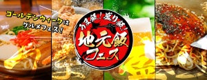 「うま飯! 盛り飯! 地元飯フェス」開催決定-日比谷公園で日本最大級のグルメフェスに