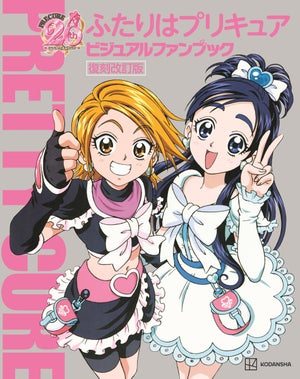 『ふたりはプリキュア』、ビジュアルファンブックの復刻改訂版が4/12発売